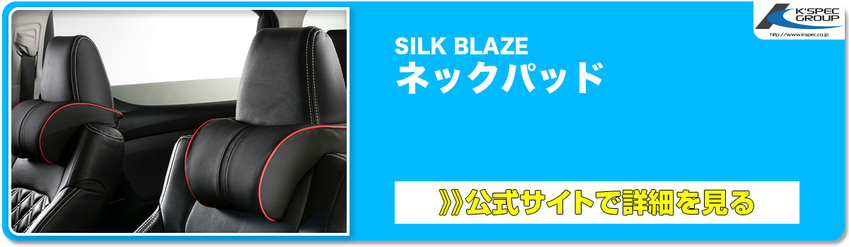 SILK BLAZE ネックパッド 