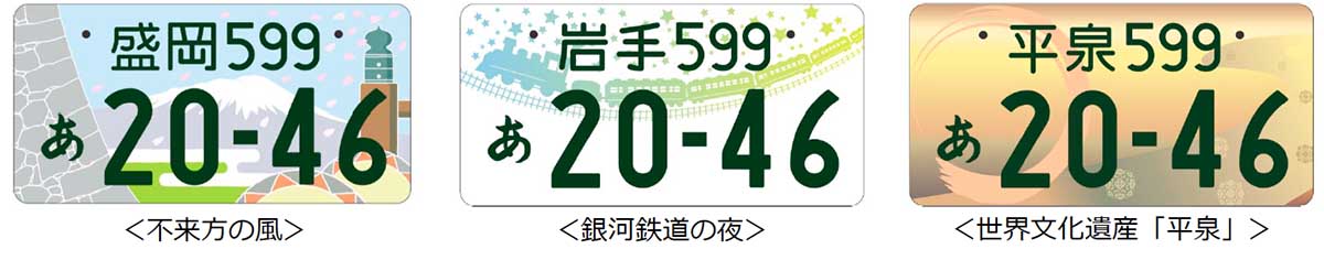 地方版図柄入りナンバープレート