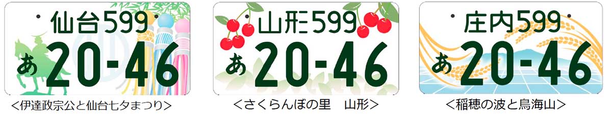 地方版図柄入りナンバープレート