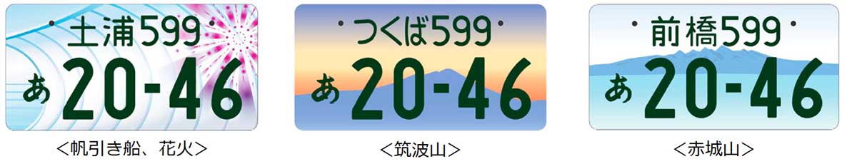 地方版図柄入りナンバープレート