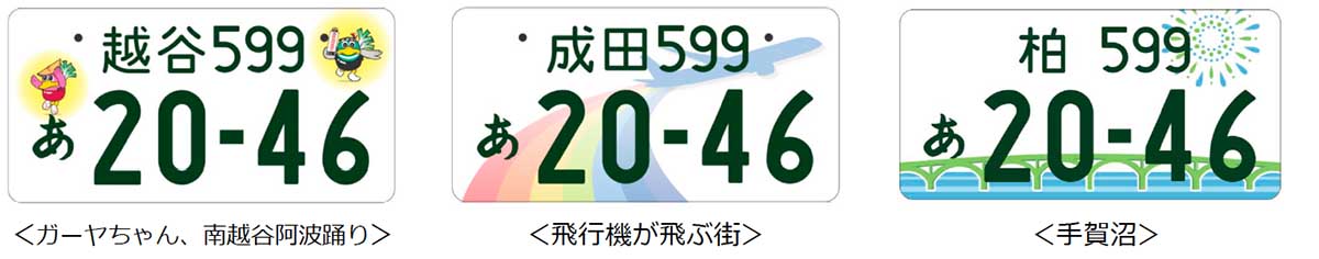 地方版図柄入りナンバープレート