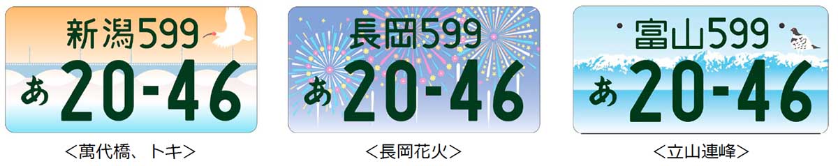 地方版図柄入りナンバープレート