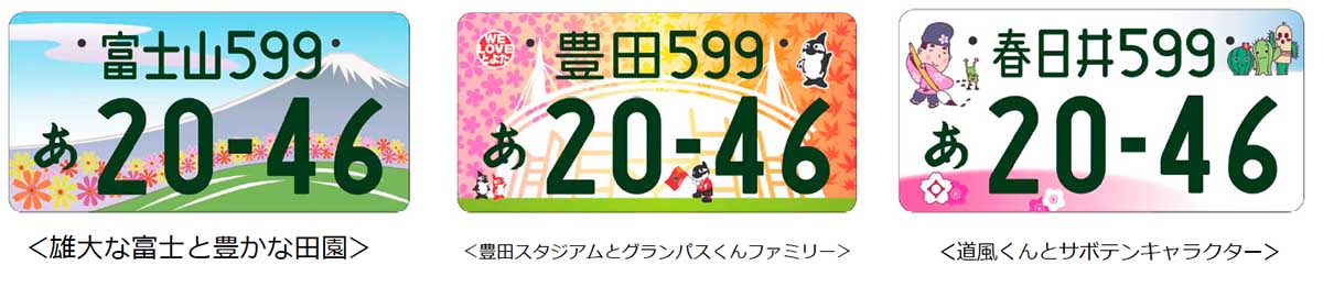 地方版図柄入りナンバープレート