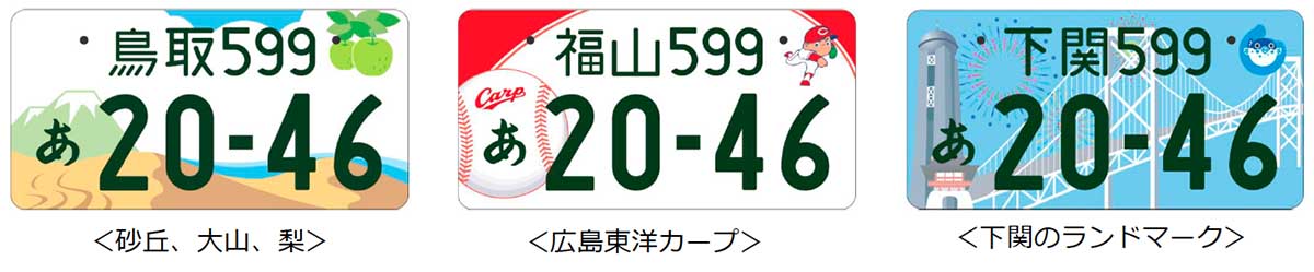 地方版図柄入りナンバープレート