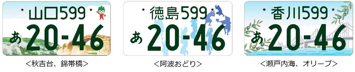 地方版図柄入りナンバープレート