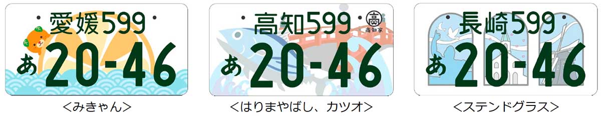 地方版図柄入りナンバープレート