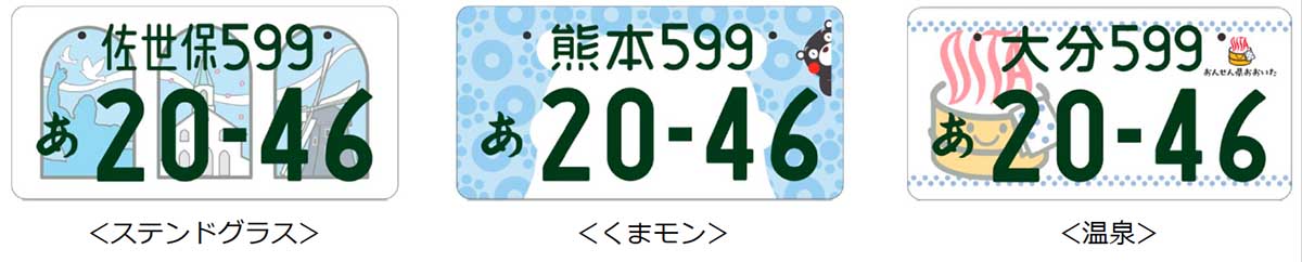 地方版図柄入りナンバープレート