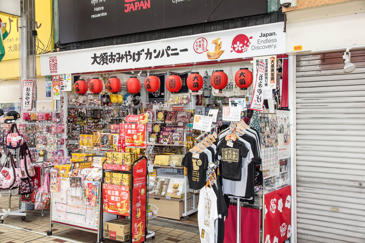 大須商店街