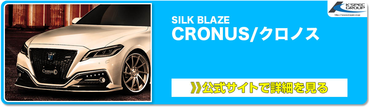 SILK BLAZE CRONUS:クロノス