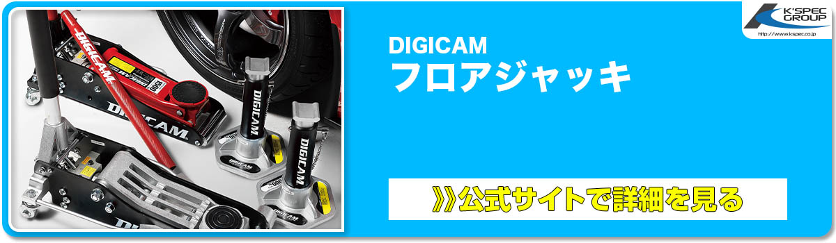 DIGICAM フロアジャッキ 