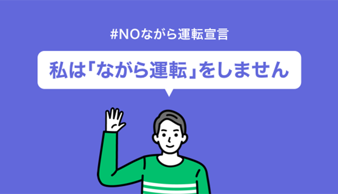 #NOながら運転宣言