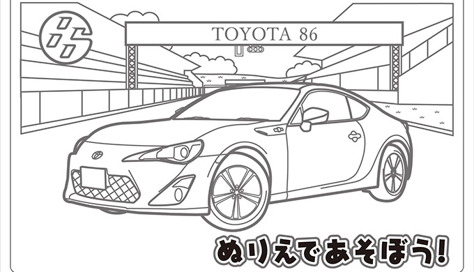 ぬり絵チャレンジ 〜トヨタ車編〜