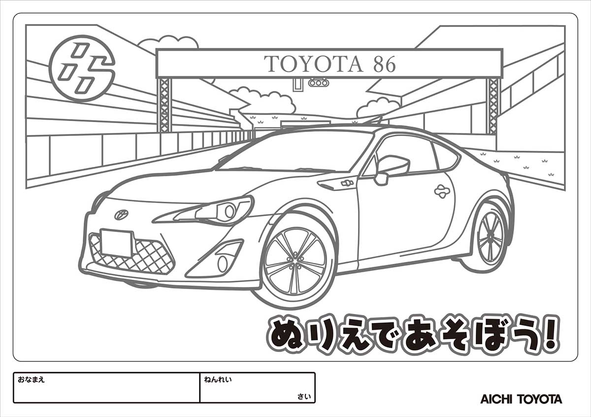 ぬり絵チャレンジ 〜トヨタ車編〜