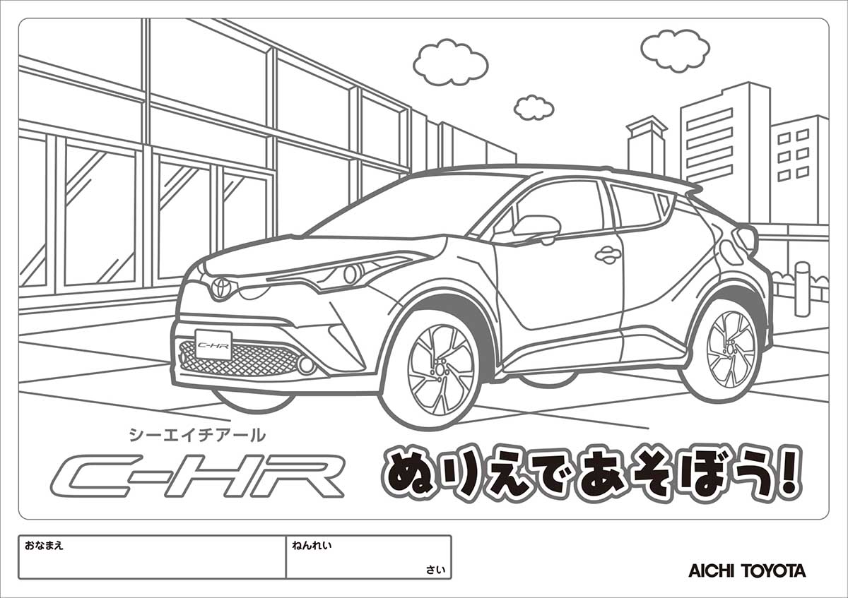 ぬり絵チャレンジ 〜トヨタ車編〜