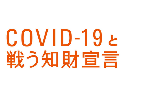 知的財産に関する新型コロナウイルス感染症対策支援宣言