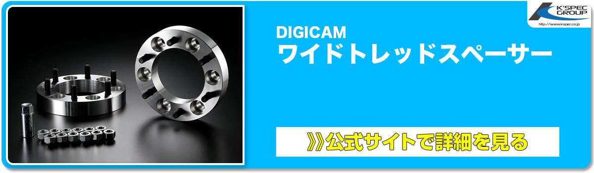 DIGICAMワイドトレッドスペーサー