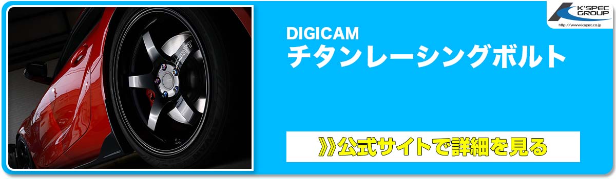 DIGICAM チタンレーシングボルト 