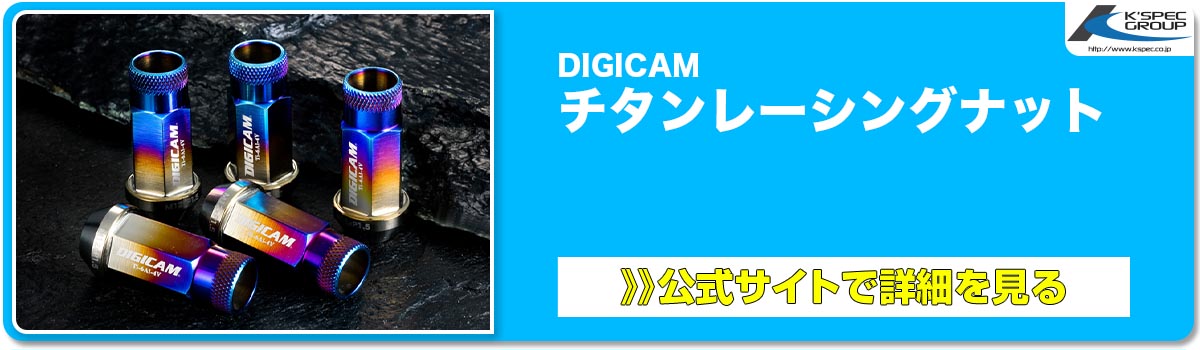 DIGICAMチタンレーシングナット