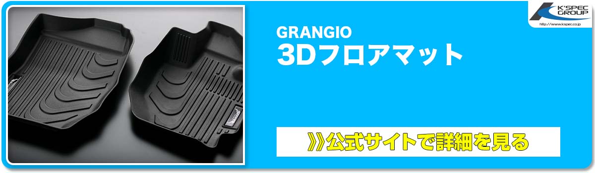 GRANGIO 3Dフロアマット 