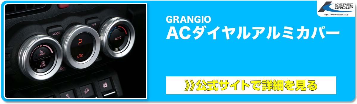 GRANGIO ACダイヤルアルミカバー