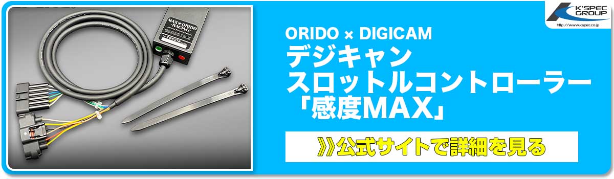 ORIDO × DIGICAM デジキャン スロットルコントローラー 「感度MAX」