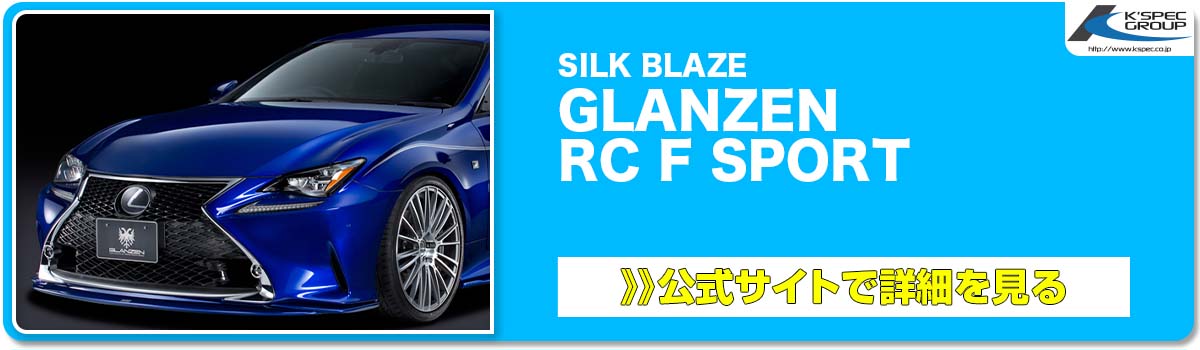 SILK BLAZE GLANZEN RC F SPORT 