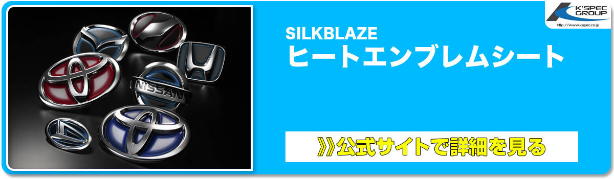 SilkBlazeヒートエンブレムシート