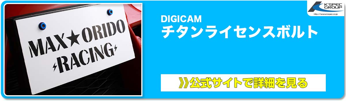 DIGICAM チタンライセンスボルト 