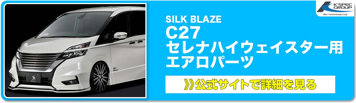 SILK BLAZE C27 セレナハイウェイスター用 エアロパーツ 