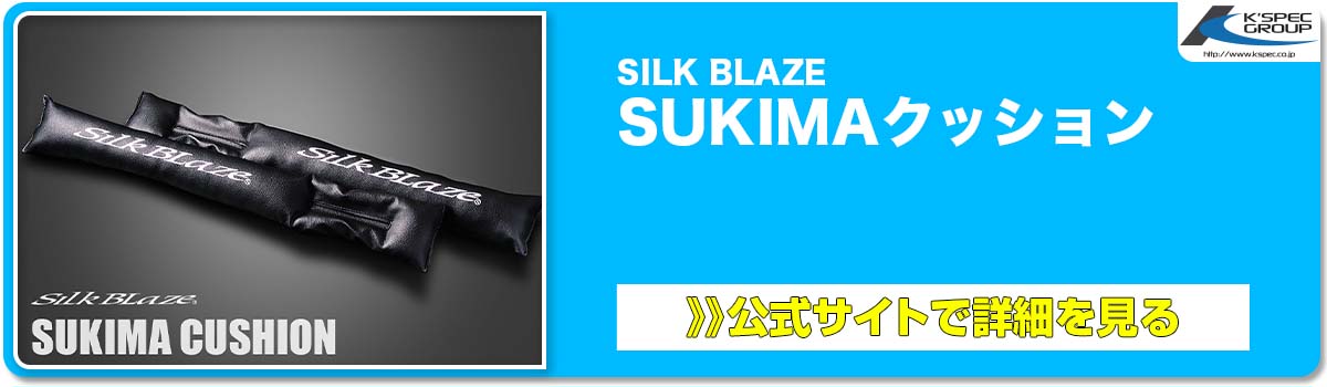 SILK BLAZE SUKIMAクッション 