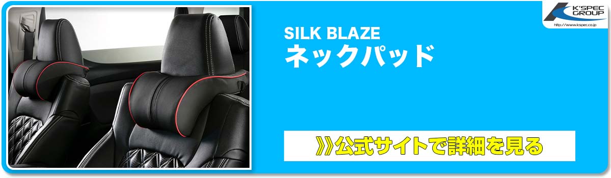 SILK BLAZE ネックパッド