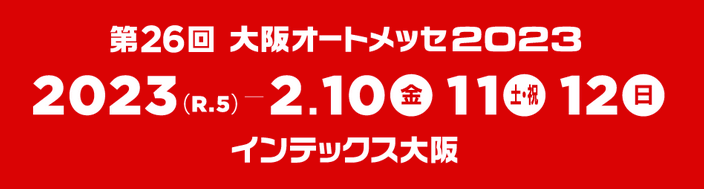 大阪オートメッセ2023